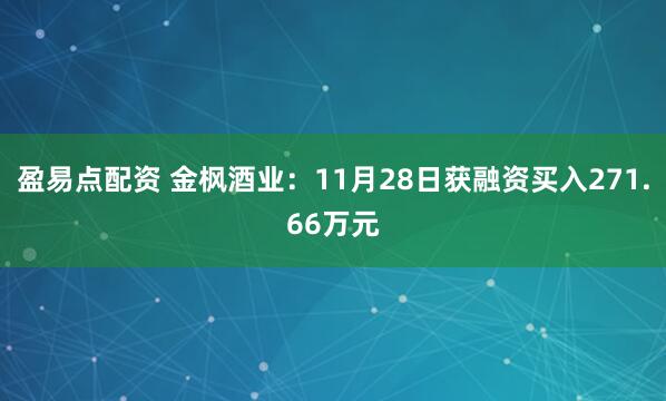 盈易点配资 金枫酒业：11月28日获融资买入271.66万元